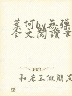 叶何by无弹窗全文阅读笔趣阁