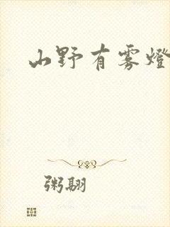 山野有雾灯