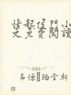 情起侯门小说全文免费阅读
