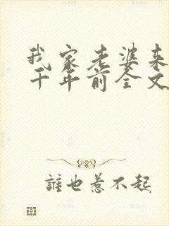 我家老婆来自一千年前全文阅读封面