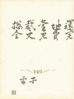 总裁爹地还想要全文免费完结小说阅读