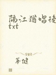 隔江犹唱后庭花txt