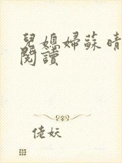 儿媳妇苏晴在线阅读封面