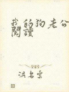 我的狗老公免费阅读