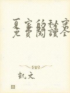 夏家的秘密小说免费阅读全文无弹窗