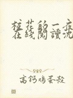 校花的一夜小说在线阅读沈玥张文免费