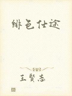 绯色仕途
