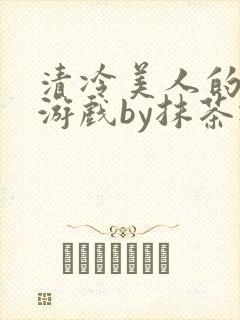 清冷美人的神奇游戏by抹茶冰沙封面