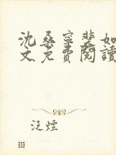 沈桑宁裴如衍全文免费阅读在线