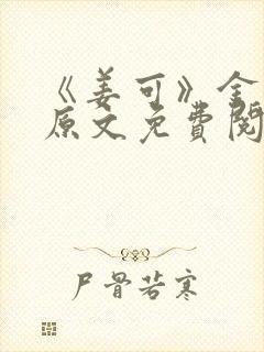 《姜可》金银花原文免费阅读