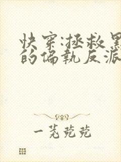 快穿:拯救黑化的偏执反派在线封面