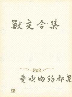 兽交合集