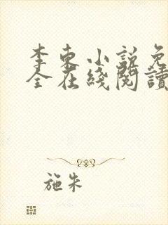李东小说免费大全在线阅读全文无弹窗