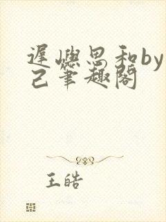 迟屿思和by阅己笔趣阁