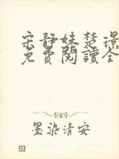 宋静姝楚璟小说免费阅读全文无弹窗