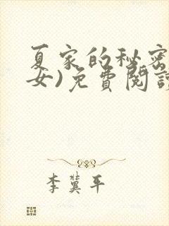 夏家的秘密(父女)免费阅读最新章节