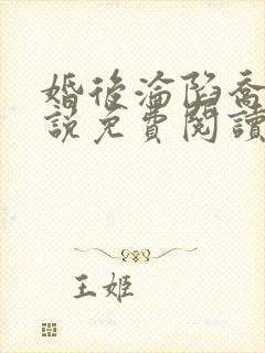 婚后沦陷乔迹小说免费阅读 小说全文