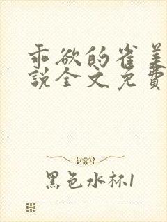 乖欲的雀美人小说全文免费阅读