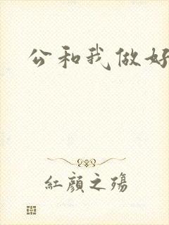 公和我做好爽