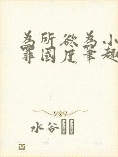 为所欲为小说无罪国度笔趣阁