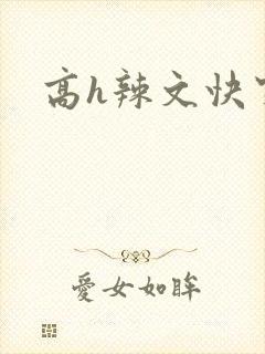 高h辣文快穿
