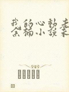 我的心动老板娘余楠小说未删版完整