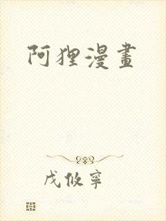 阿狸漫画