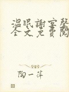 温眠谢宴声小说全文免费阅读