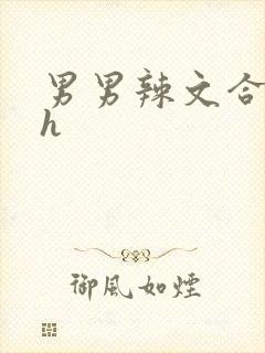 男男辣文合集高h