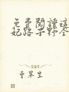 免费阅读这个王妃路子野全文