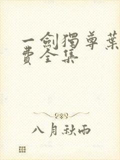 一剑独尊叶玄免费全集封面