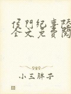 侯门纪事陆明川全文免费阅读最新章节