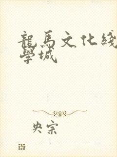 龙马文化线上文学城