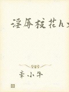 淫辱校花h文