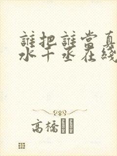谁把谁当真by水千丞在线阅读