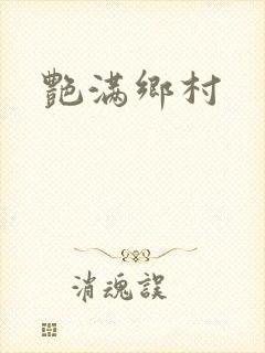艳满乡村