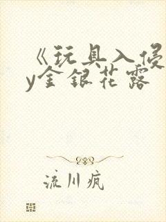 《玩具入侵》by金银花露封面