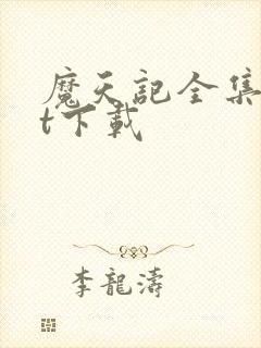 魔天记全集txt下载