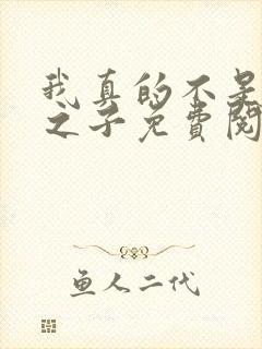 我真的不是气运之子免费阅读正版