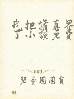 我把修真界卷哭了小说免费