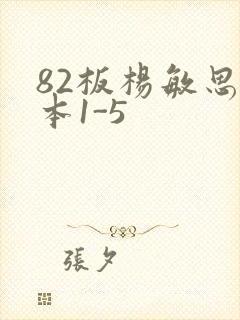 82板杨敏思版本1-5封面