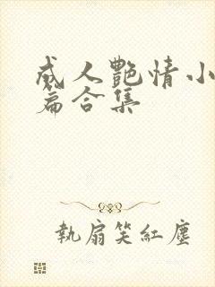 成人艳情小说短篇合集
