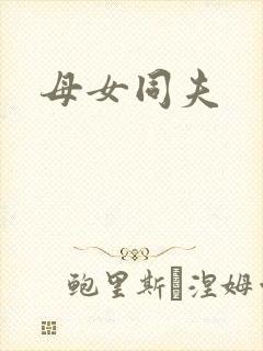 母女同夫