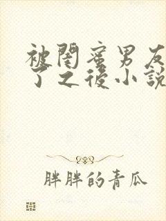 被闺蜜男友认错了之后小说
