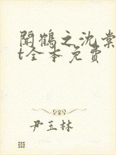 闻鹤之沈棠txt全本免费