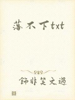 落不下txt封面