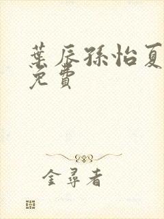 叶辰孙怡夏若雪免费封面