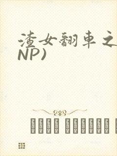 渣女翻车之后(NP)
