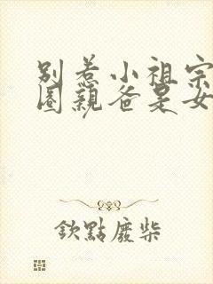 别惹小祖宗她京圈亲爸是女儿奴