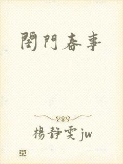 闺门春事